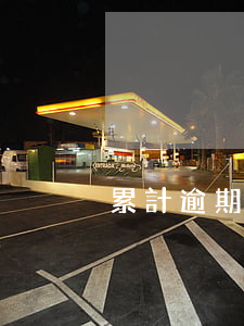 累計逾期四次但有還款行為