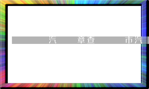 紹興汽車違章查詢(紹興市汽車違章查詢)