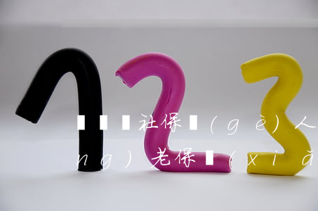 紹興縣社保個(gè)人查詢(紹興養(yǎng)老保險(xiǎn)個(gè)人查詢)