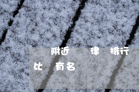 紹興附近債務律師排行(紹興哪個律師事務所比較有名)
