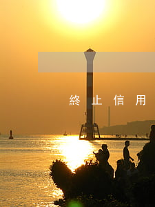 終止信用卡利息