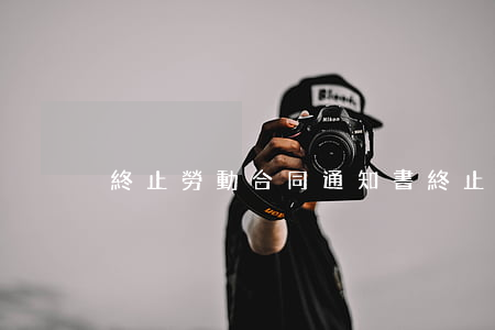 終止勞動合同通知書(終止勞動合同通知書)
