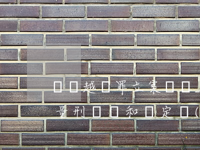 組織越獄罪立案標準_2021組織越獄罪量刑標準和認定構(gòu)成要件
