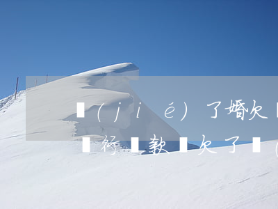 結(jié)了婚欠網(wǎng)貸能去銀行貸款嗎(欠了網(wǎng)貸可以申請(qǐng)銀行貸款)
