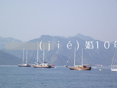 結(jié)婚10年離婚感受