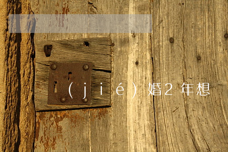 結(jié)婚2年想離婚孩子怎么辦