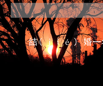 結(jié)婚一年了想離婚