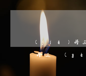 結(jié)婚三年沒孩離婚給女方多少錢(離婚三個(gè)小孩跟男方女方要出多少錢)