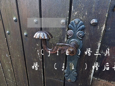 結(jié)婚三月離婚女方求復(fù)婚(復(fù)婚后再離婚是三婚嗎)