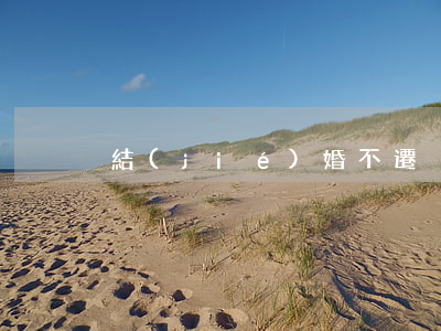結(jié)婚不遷戶口的利弊