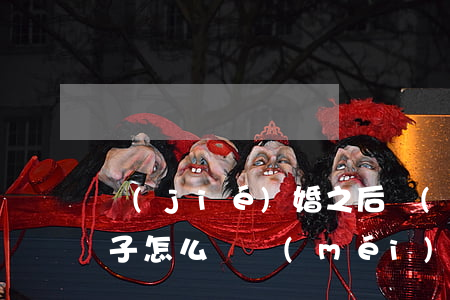 結(jié)婚之后沒(méi)離婚有孩子怎么辦(沒(méi)登記結(jié)婚有孩子離婚怎么辦)