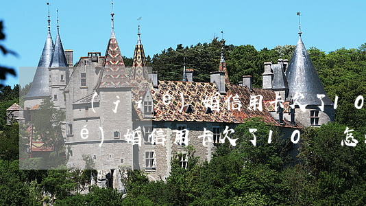 結(jié)婚信用卡欠了10萬(結(jié)婚信用卡欠了10萬怎么還)