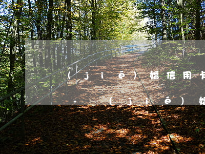 結(jié)婚信用卡逾期會通知我的老公嗎-結(jié)婚信用卡逾期會通知我的老公嗎知乎
