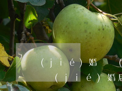 結(jié)婚兩個(gè)月想離婚怎么辦(結(jié)婚后兩個(gè)月又離婚怎么辦)