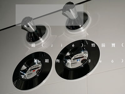 結(jié)婚前買(mǎi)的房子貸款逾期(有過(guò)一次逾期能貸款買(mǎi)房嗎)
