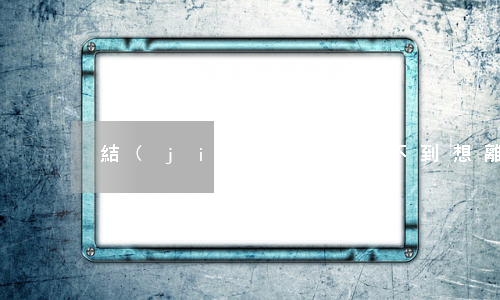 結(jié)婚半年不到想離婚怎么辦