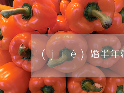 結(jié)婚半年就離婚丟人嗎