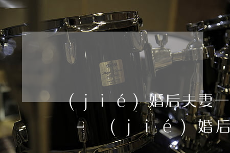 結(jié)婚后夫妻一方逾期影響公積金嗎-結(jié)婚后夫妻一方逾期影響公積金嗎怎么辦