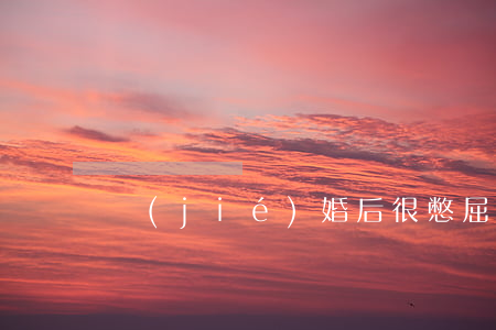 結(jié)婚后很憋屈想離婚怎么辦