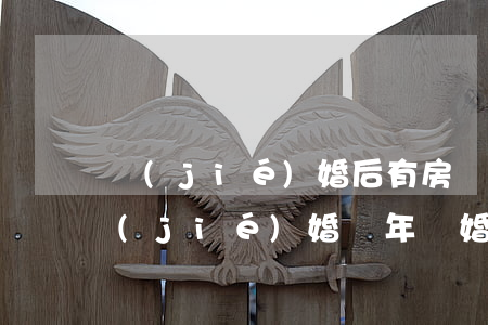 結(jié)婚后有房貸離婚孩子能分嗎(結(jié)婚兩年離婚房貸可以分嗎)