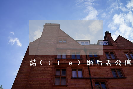 結(jié)婚后老公信用卡欠24萬