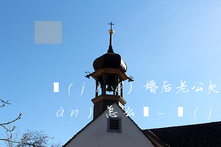 結(jié)婚后老公欠信用卡14萬(wàn)怎么辦-結(jié)婚后老公欠信用卡14萬(wàn)怎么辦呢