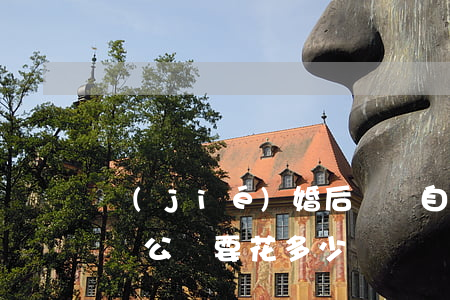 結(jié)婚后購買自住商品房需要公證嗎,公證要花多少錢