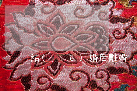 結(jié)婚后離婚