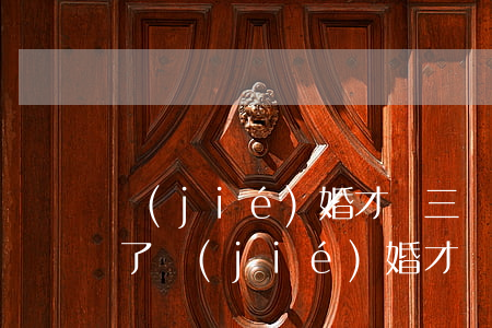 結(jié)婚才兩三個(gè)月就離婚了(結(jié)婚才兩三個(gè)月就離婚了)