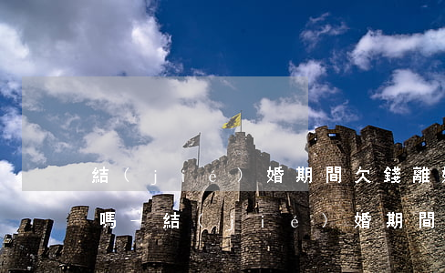 結(jié)婚期間欠錢離婚了還能被起訴嗎-結(jié)婚期間欠錢離婚了還能被起訴嗎知乎