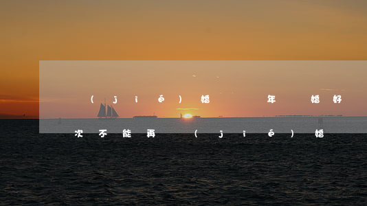 結(jié)婚沒幾年離婚好幾次(離婚多少次不能再結(jié)婚)
