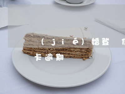 結(jié)婚登記信用卡逾期(離婚后信用卡逾期)