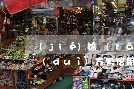 結(jié)婚發(fā)現(xiàn)對(duì)方欠信用卡(結(jié)婚發(fā)現(xiàn)對(duì)方欠信用卡)