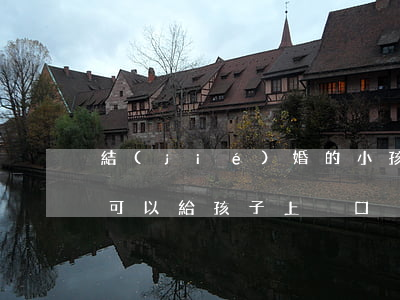 結(jié)婚的小孩離婚能上戶口嗎(離婚可以給孩子上戶口)