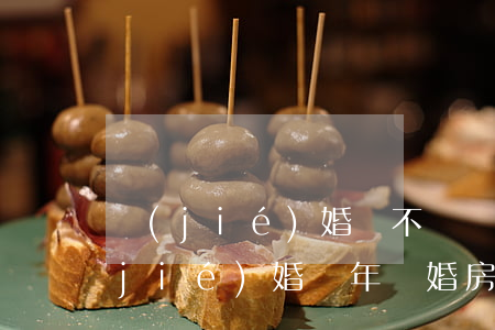 結(jié)婚證不滿兩年離婚怎么分(結(jié)婚兩年離婚房子怎么分)