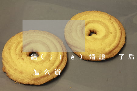 結(jié)婚證丟了后應(yīng)該怎么辦