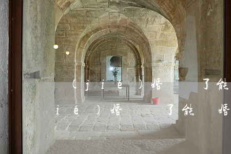 結(jié)婚證丟了能離婚嗎(女方結(jié)婚證丟了能離婚嗎)