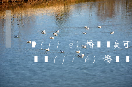 結(jié)婚證丟失可以去法院起訴離婚嗎(結(jié)婚證丟失怎么去法院起訴離婚)