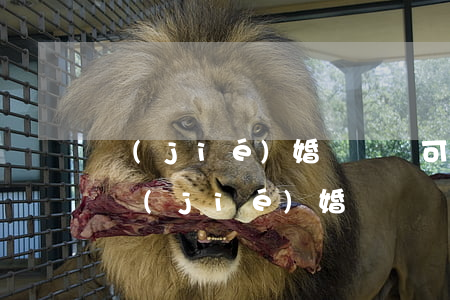 結(jié)婚證幾歲可以領(lǐng)(結(jié)婚證幾歲可以領(lǐng)2018)