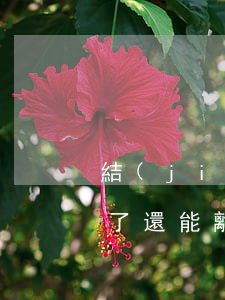 結(jié)婚證撕了(結(jié)婚證撕了還能離婚嗎)