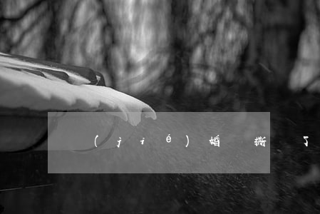 結(jié)婚證撕毀了怎么離婚