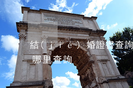 結(jié)婚證書查詢(結(jié)婚證哪里查詢)