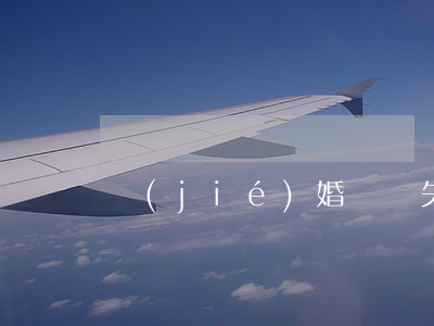 結(jié)婚證遺失怎么離婚