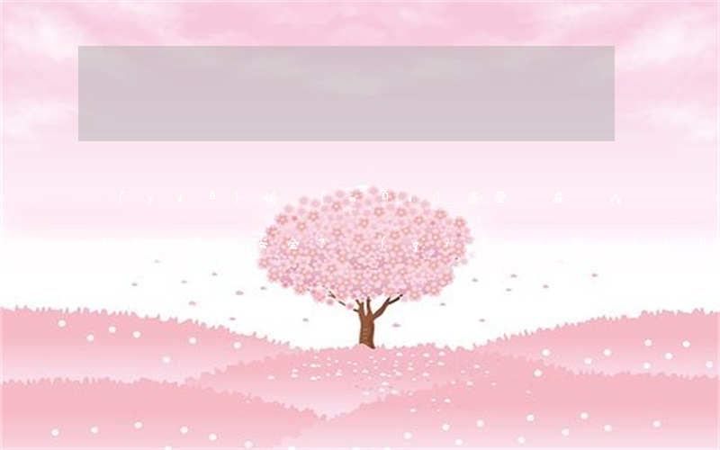 結(jié)婚買(mǎi)房登記在兩人名下也未必安全？錢(qián)哪來(lái)的、怎么付的還有套路呢！