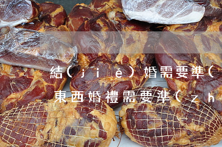 結(jié)婚需要準(zhǔn)備什么東西(婚禮需要準(zhǔn)備物品清單)