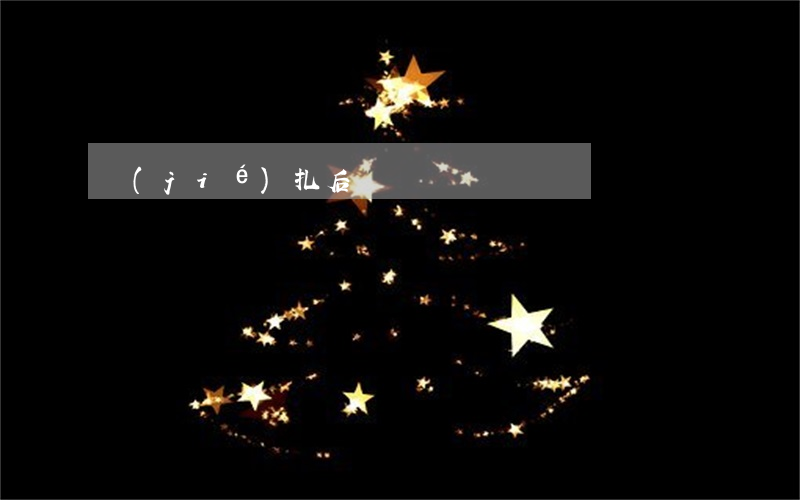 結(jié)扎后遺癥