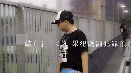 結(jié)果犯處罰犯罪預(yù)備嗎