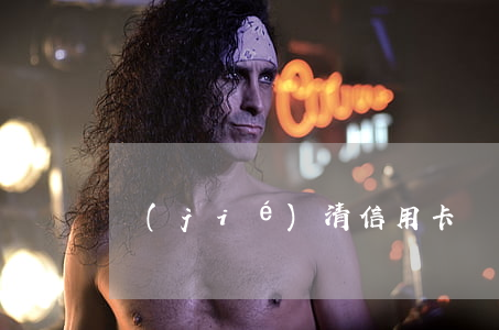 結(jié)清信用卡協(xié)商減免