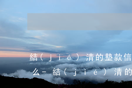 結(jié)清的墊款信息能變成逾期記錄么-結(jié)清的墊款信息能變成逾期記錄么嗎
