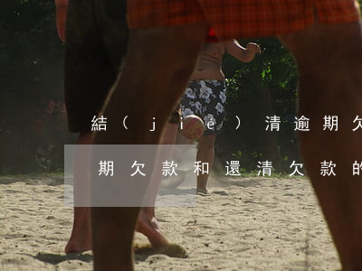 結(jié)清逾期欠款是什么意思（還清逾期欠款和還清欠款的區(qū)別）